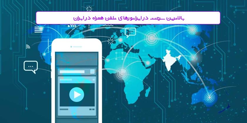 کدام اپراتور تلفن همراه در ایران سرعت اینترنت بهتری دارد؟