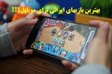 بهترین بازی ایرانی برای موبایل